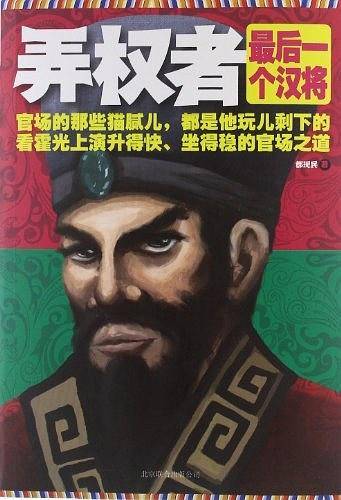 弄权者