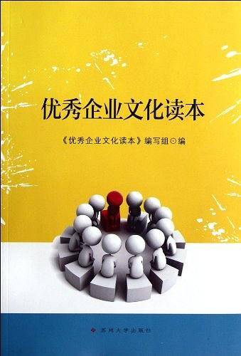 优秀企业文化读本