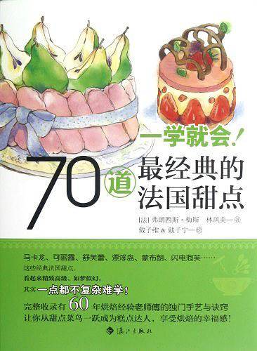 一学就会！70道最经典的法国甜点