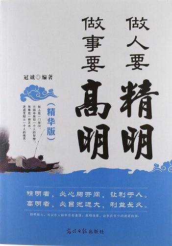 做人要精明,做事要高明