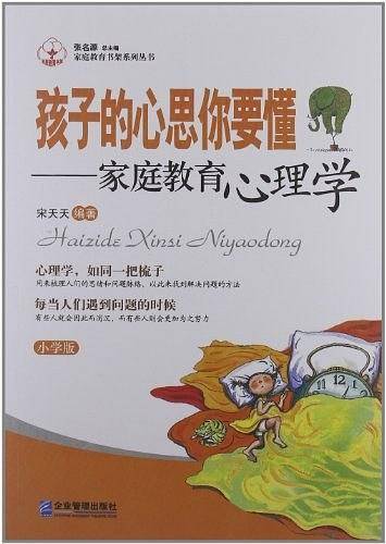 孩子的心思你要懂：家庭教育心理学