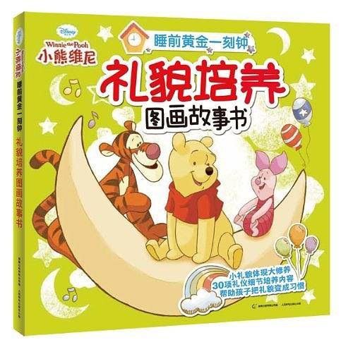 礼貌培养图画故事书