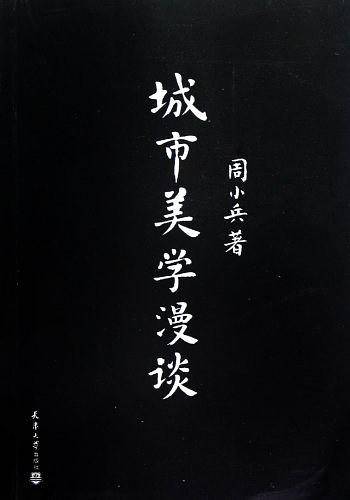 城市美学漫谈