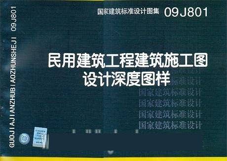 09J801民用建筑工程建筑施工图设计深度图样