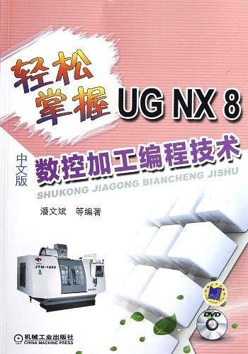 轻松掌握UG NX8中文版数控加工编程技术