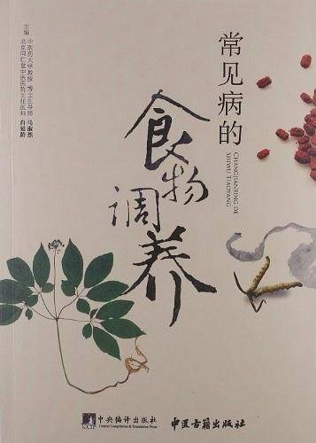 常见病的食物调养