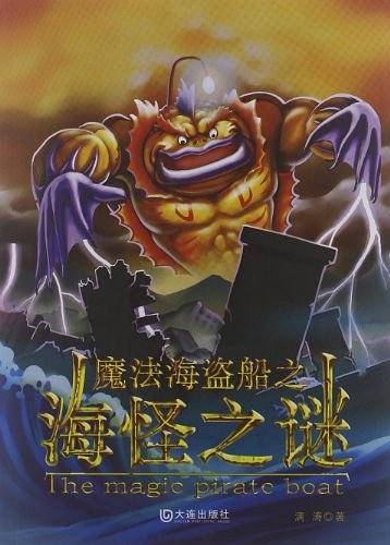 魔法海盗船之海怪之谜