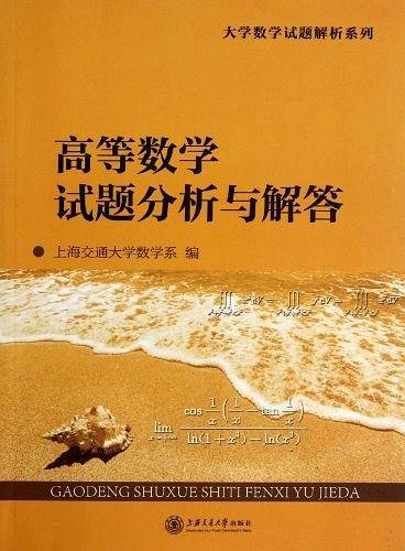 高等数学试题分析与解答