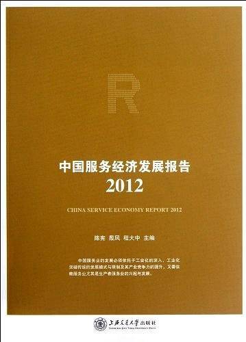 中国服务经济发展报告2013