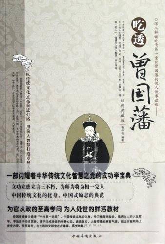吃透曾国藩