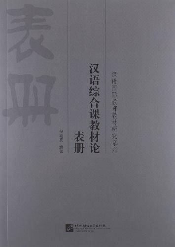 汉语综合课教材论 表册