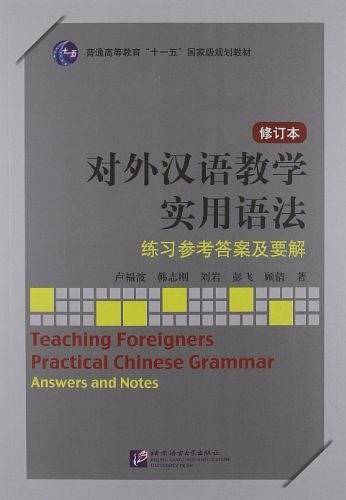 对外汉语教学实用语法 修订本 练习参考答案及要解