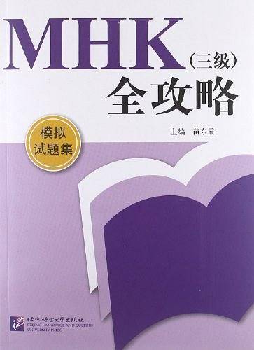 MHK 三级全攻略 模拟试题集