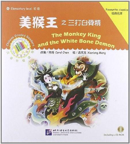美猴王之三打白骨精