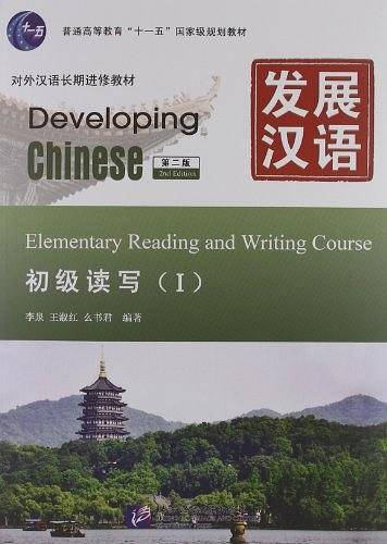发展汉语 初级读写 Ⅰ 第二版  新