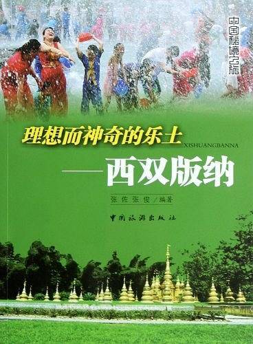 理想而神奇的乐土