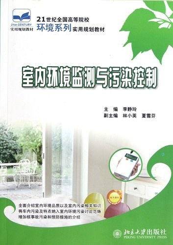 室内环境监测与污染控制
