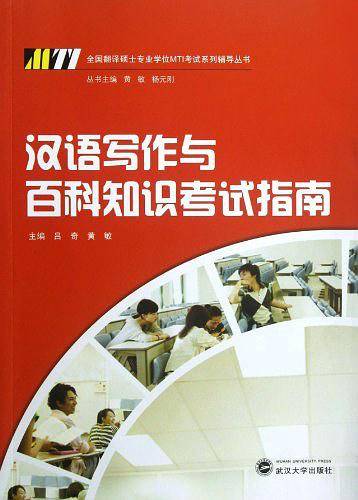 汉语写作与百科知识考试指南