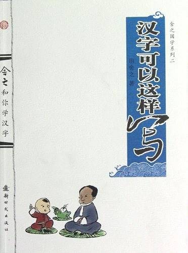 舍之国学系列二——汉字可以这样写