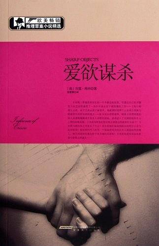 欧美畅销推理罪案小说之《爱欲谋杀》