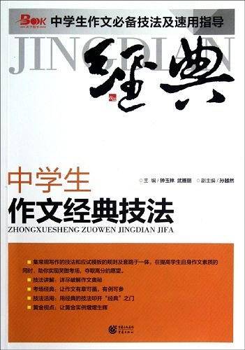 完美备战2013 中学生作文经典技法