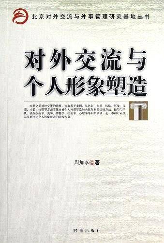 对外交流与个人形象塑造