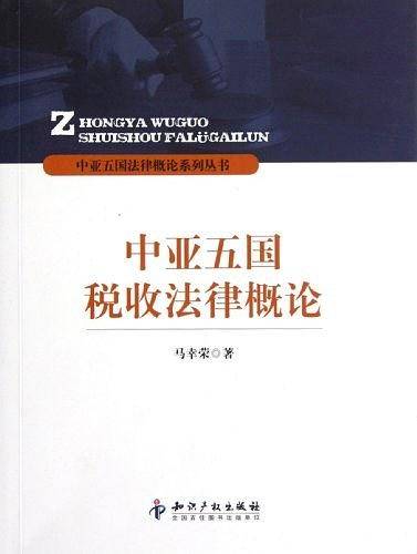 中亚五国税收法律概论