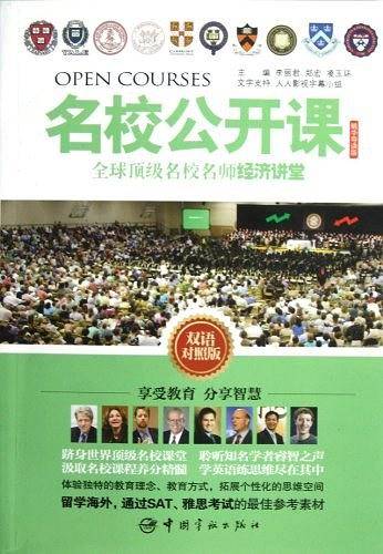 名校公开课系列:全球顶级名校名师经济讲堂：英汉双语对照版