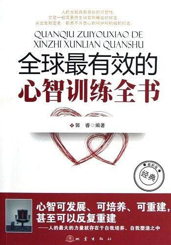 全球最有效的心智训练全书