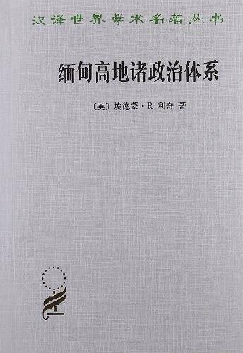 缅甸高地诸政治体系