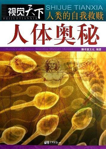 视觉天下－人类的自我救赎