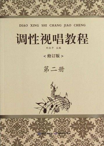 调性视唱教程 第二册