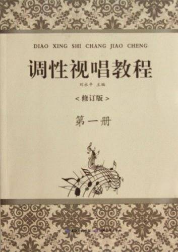 调性视唱教程 第一册