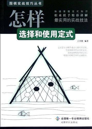 围棋实战技巧丛书-怎样选择和使用定式