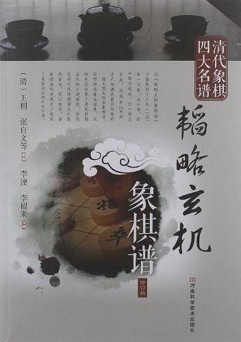 清代象棋四大名谱：韬略玄机象棋谱