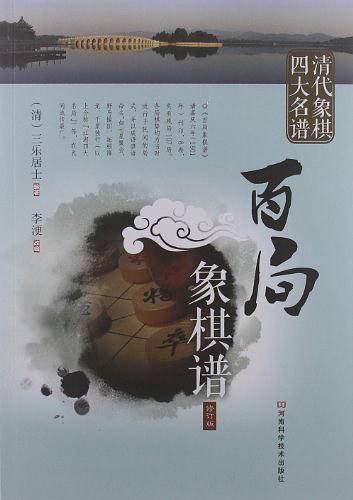 清代象棋四大名谱：百局象棋谱
