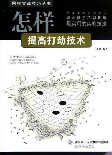 围棋实战技巧丛书-怎样提高打劫技术