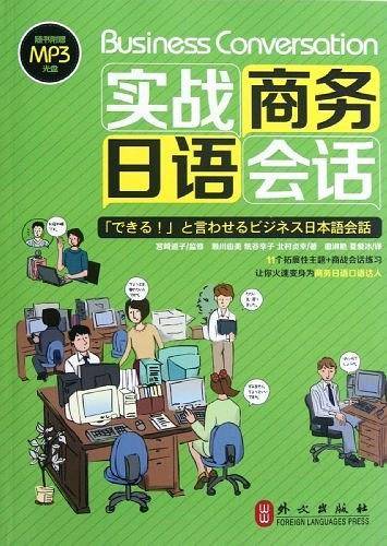 实战商务日语会话