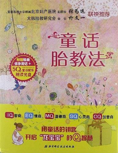 童话胎教法