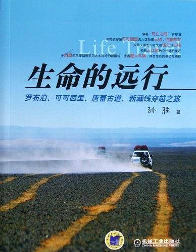 生命的远行：罗布泊、可可西里、唐蕃古道、新藏线穿越之旅