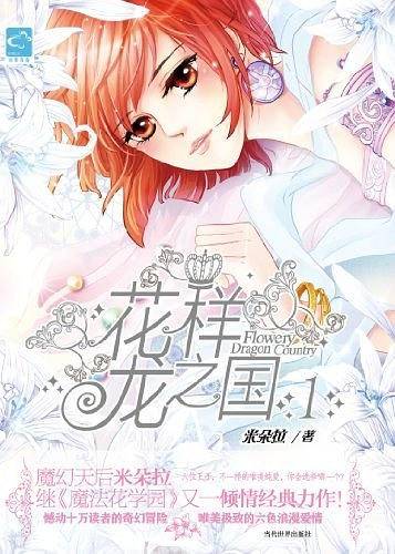 花样龙之国Ⅰ