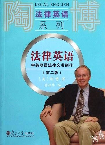 法律英语：中英双语法律文书制作