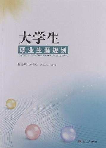 大学生职业生涯规划