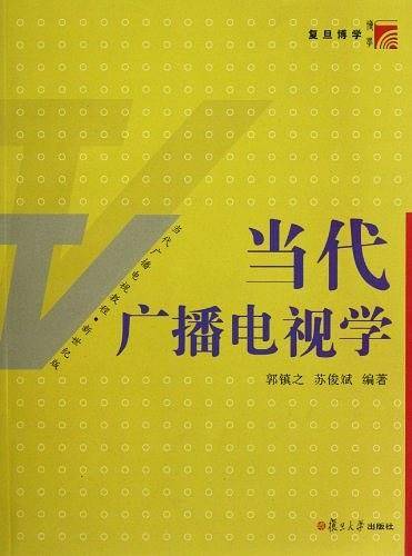 当代广播电视学