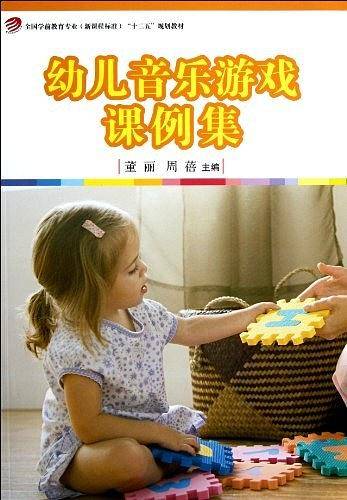 幼儿音乐游戏课例集