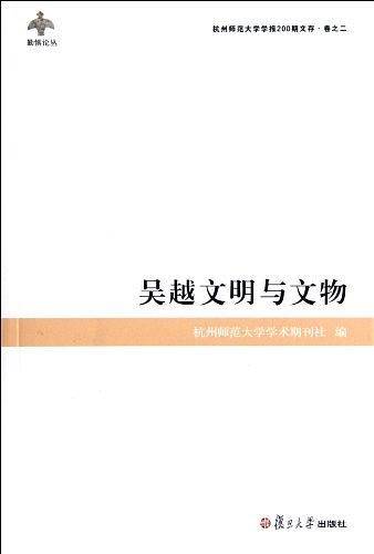 吴越文明与文物