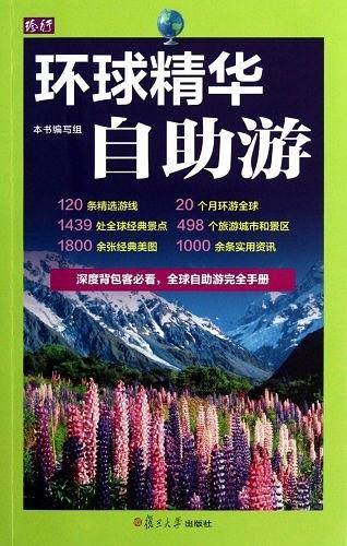 环球精华自助游