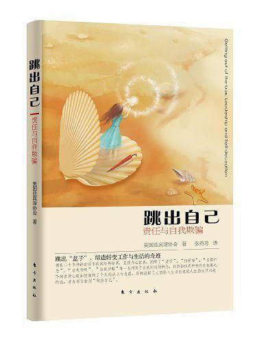 跳出自己：责任与自我欺骗