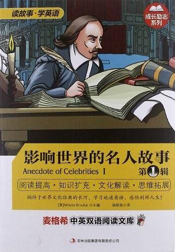 影响世界的名人故事 第1辑