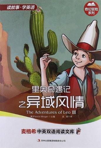 里奥奇遇记之异域风情